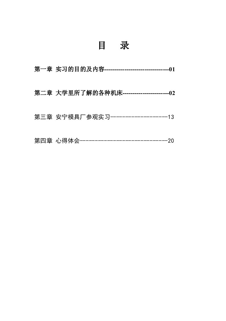 机械工厂毕业实习报告