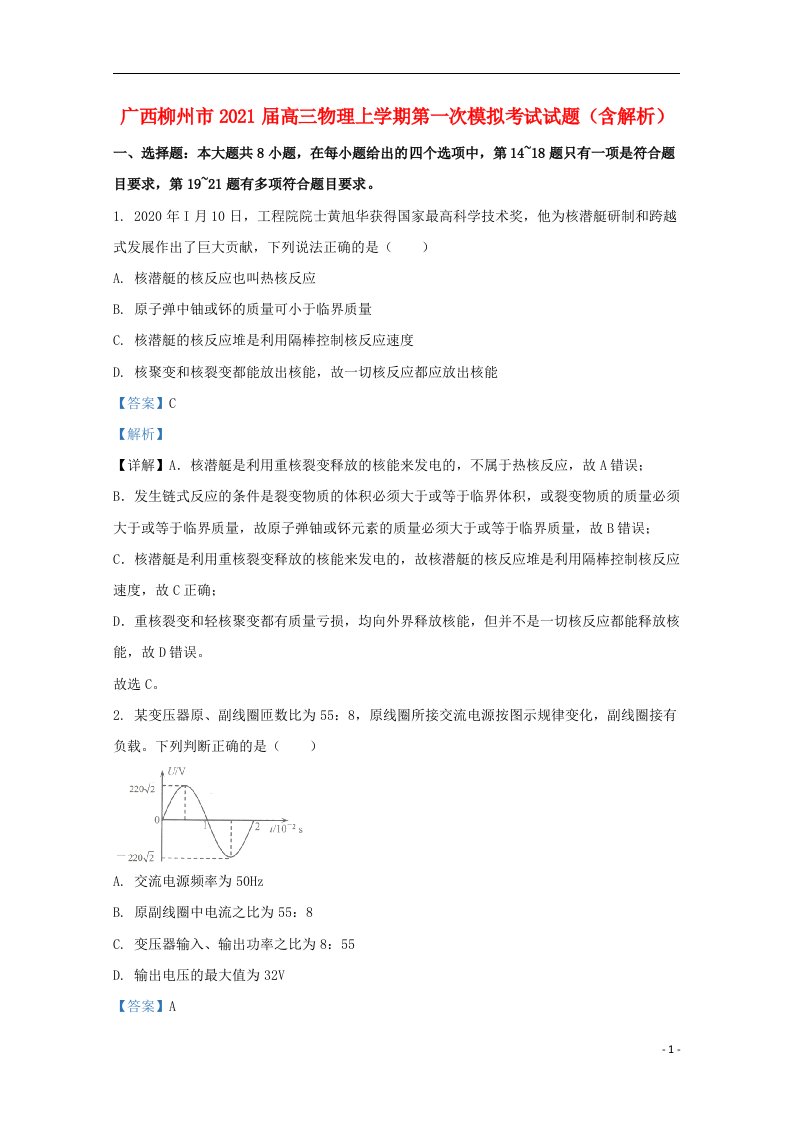 广西柳州市2021届高三物理上学期第一次模拟考试试题含解析