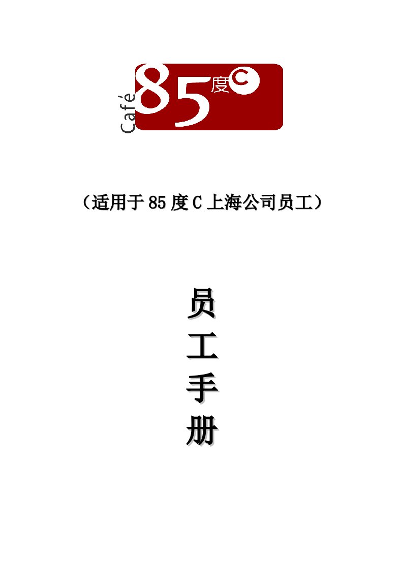 85度c员工手册新版