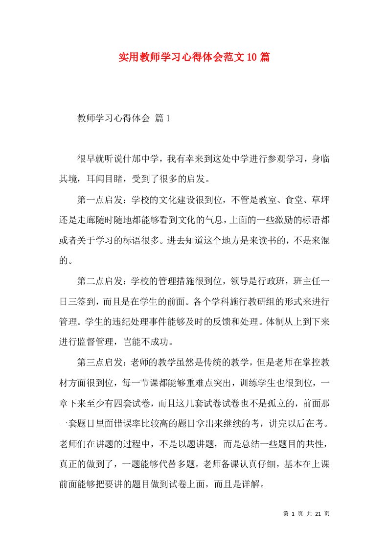 实用教师学习心得体会范文10篇