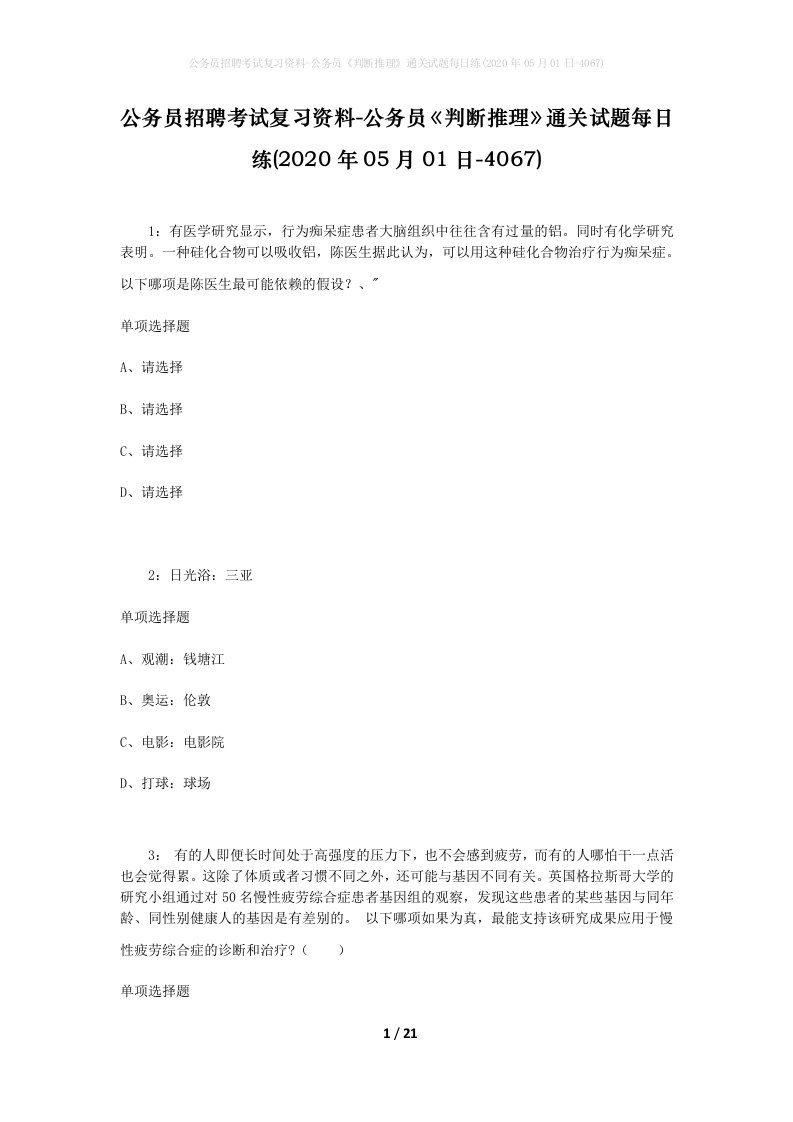 公务员招聘考试复习资料-公务员判断推理通关试题每日练2020年05月01日-4067