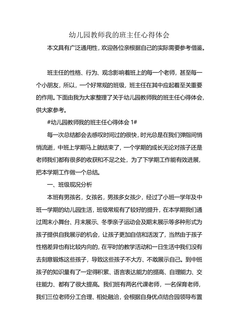 幼儿园教师我的班主任心得体会