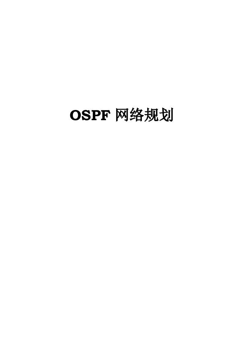 OSPF网络规划-V