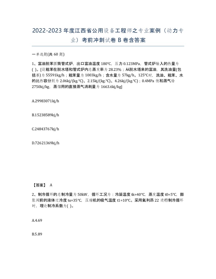 2022-2023年度江西省公用设备工程师之专业案例动力专业考前冲刺试卷B卷含答案