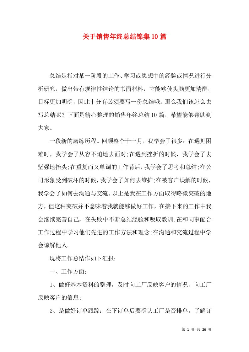 关于销售年终总结锦集10篇