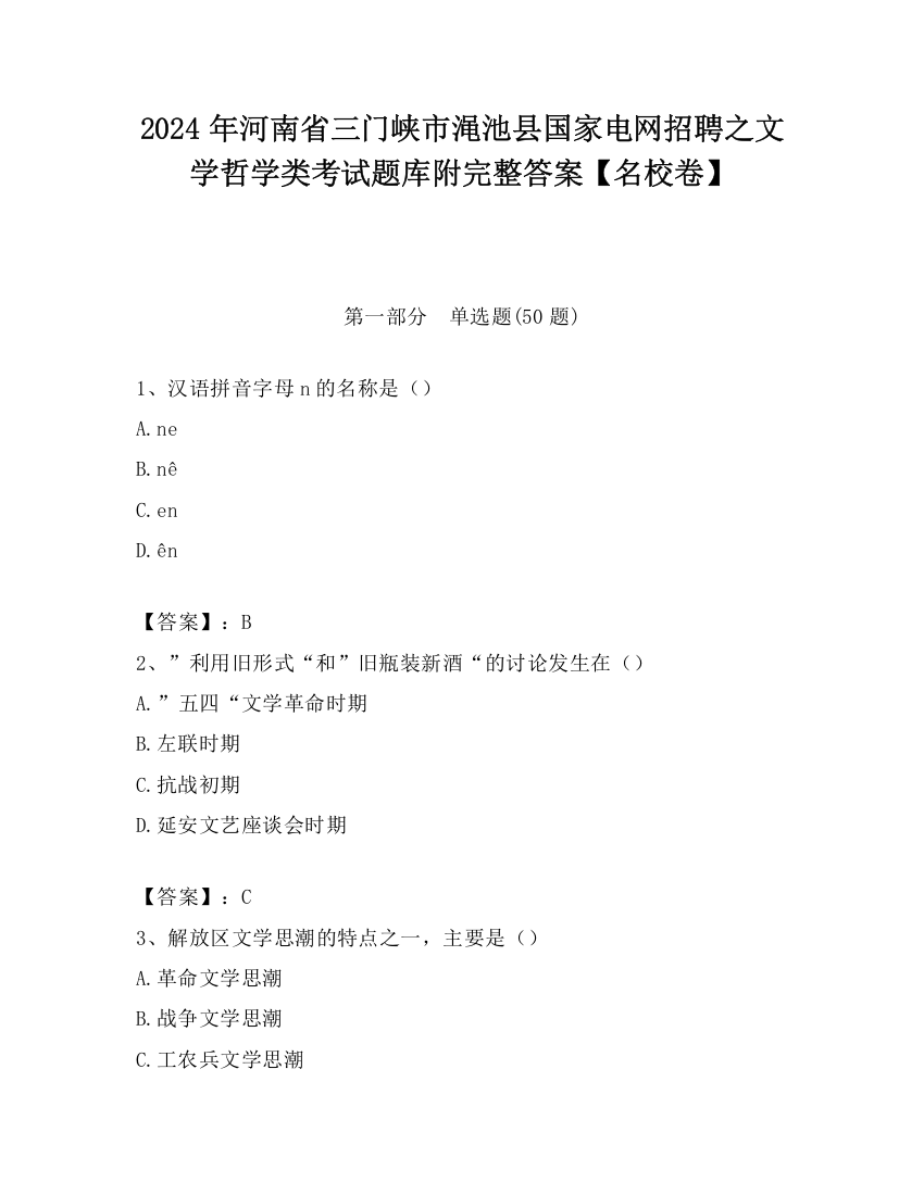 2024年河南省三门峡市渑池县国家电网招聘之文学哲学类考试题库附完整答案【名校卷】