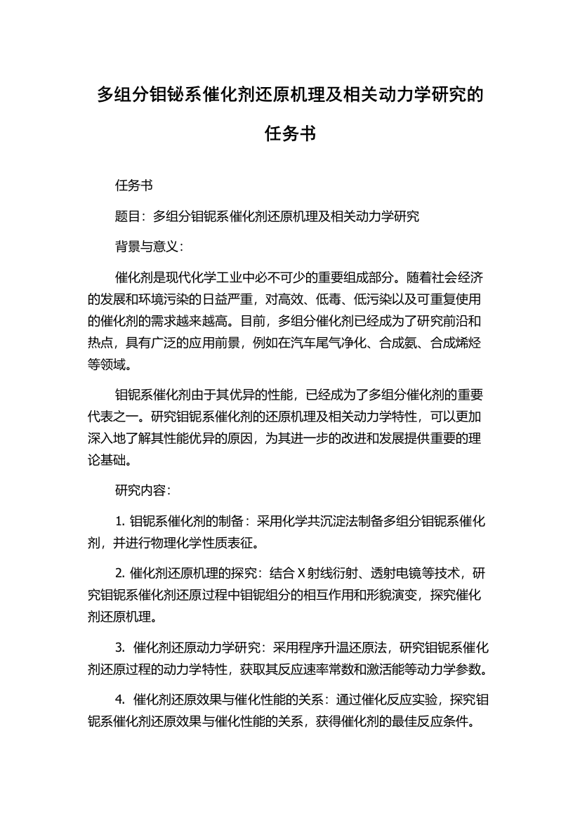 多组分钼铋系催化剂还原机理及相关动力学研究的任务书