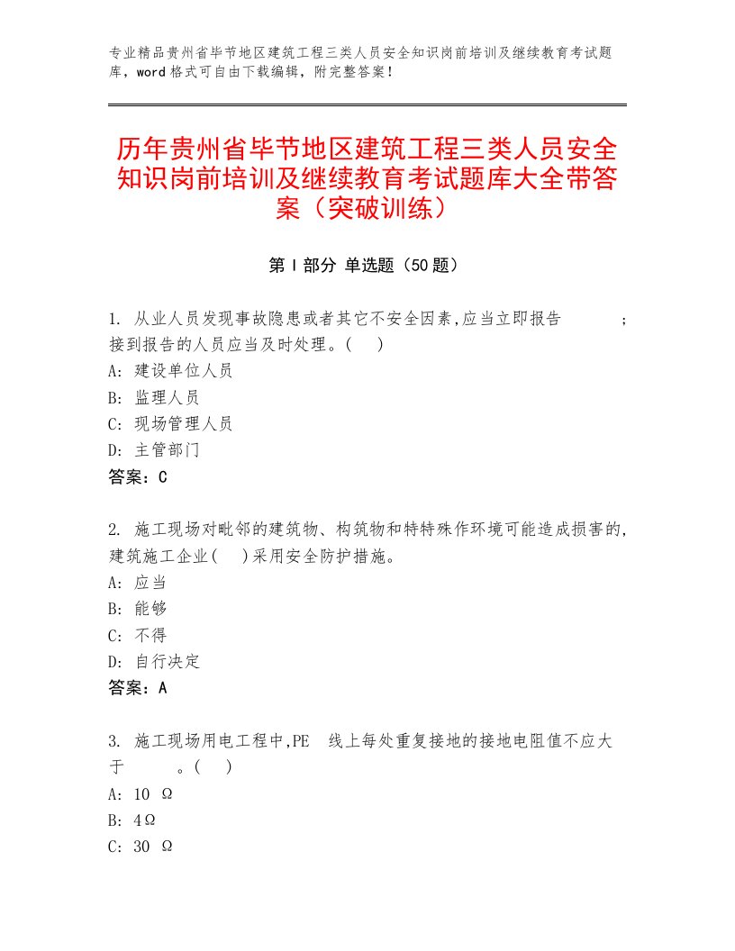 历年贵州省毕节地区建筑工程三类人员安全知识岗前培训及继续教育考试题库大全带答案（突破训练）