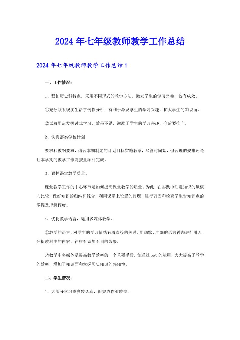 2024年七年级教师教学工作总结