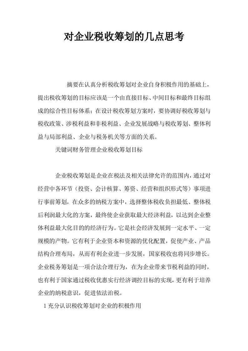 对企业税收筹划的几点思考0