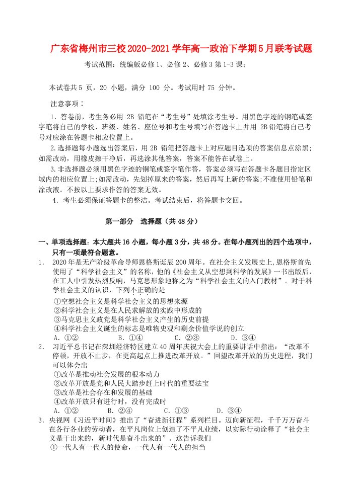 广东省梅州市三校2020_2021学年高一政治下学期5月联考试题