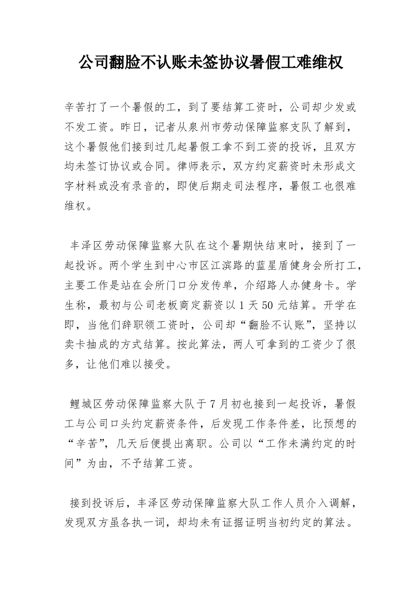 公司翻脸不认账未签协议暑假工难维权