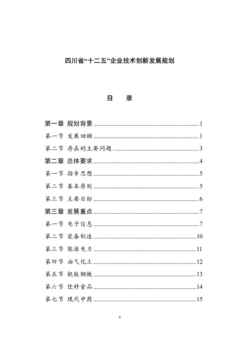 四川省“十二五”企业技术创新发展规划