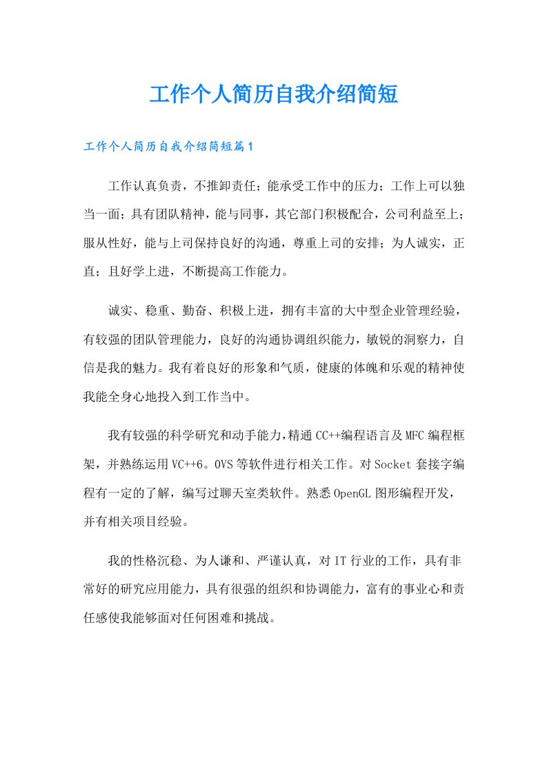 工作个人简历自我介绍简短