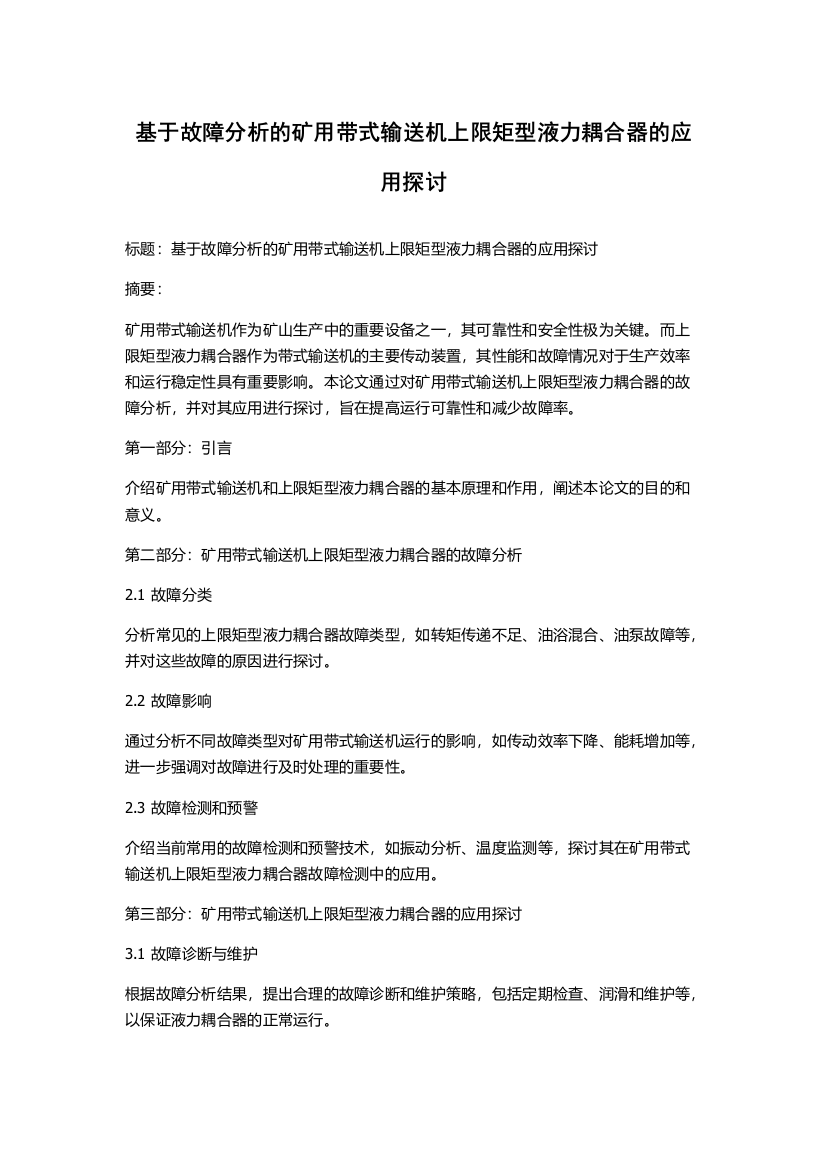 基于故障分析的矿用带式输送机上限矩型液力耦合器的应用探讨