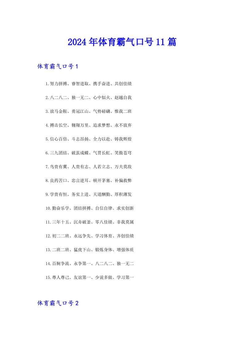 2024年体育霸气口号11篇