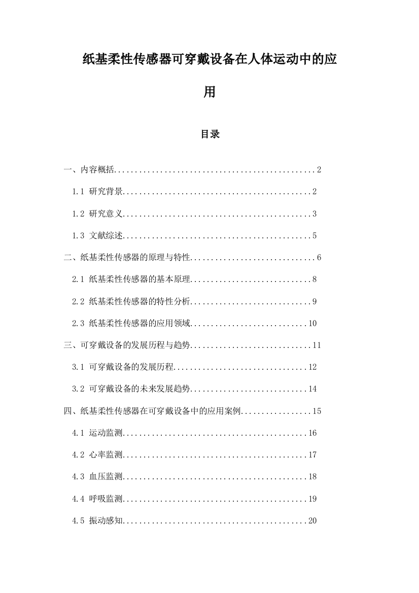 纸基柔性传感器可穿戴设备在人体运动中的应用