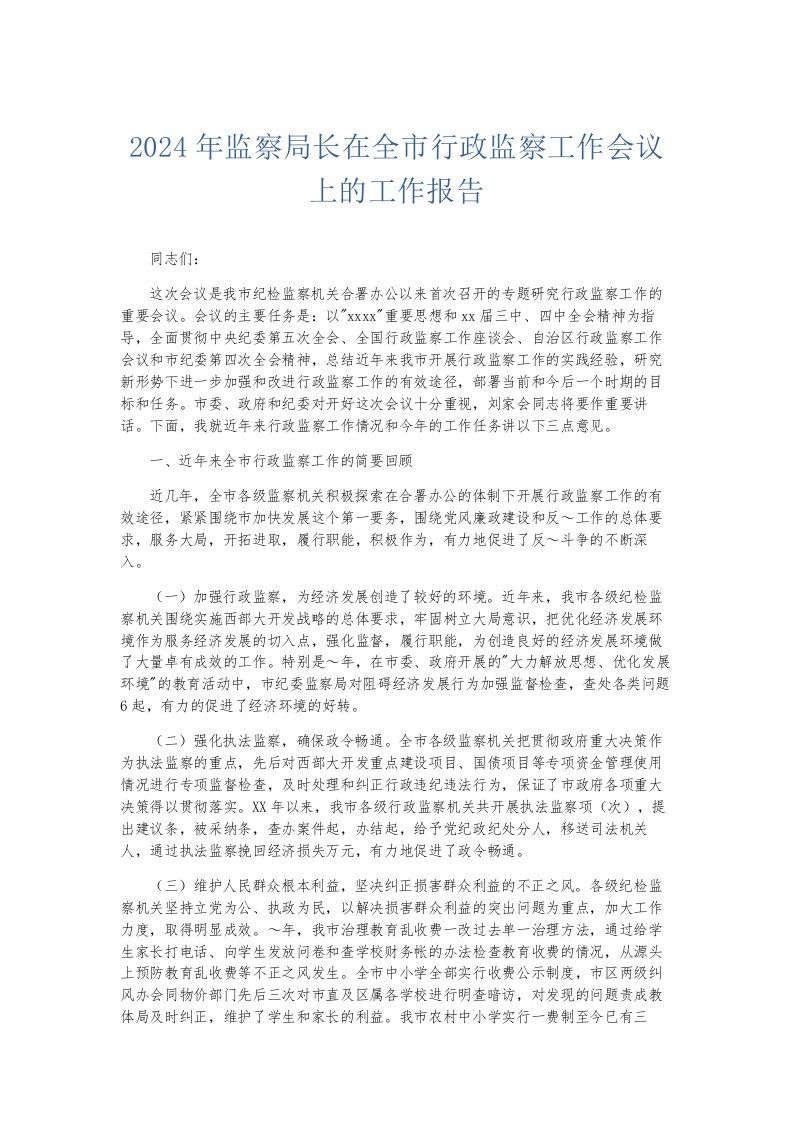 总结报告2024年监察局长在全市行政监察工作会议上的工作报告002