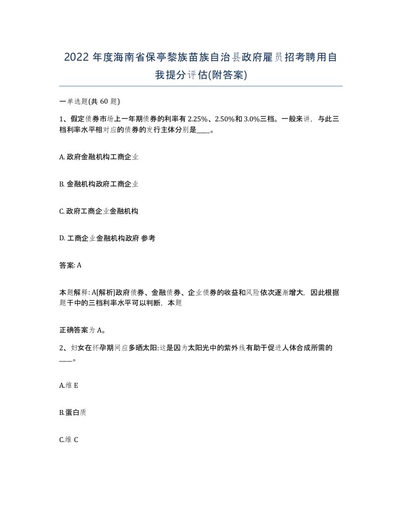 2022年度海南省保亭黎族苗族自治县政府雇员招考聘用自我提分评估附答案