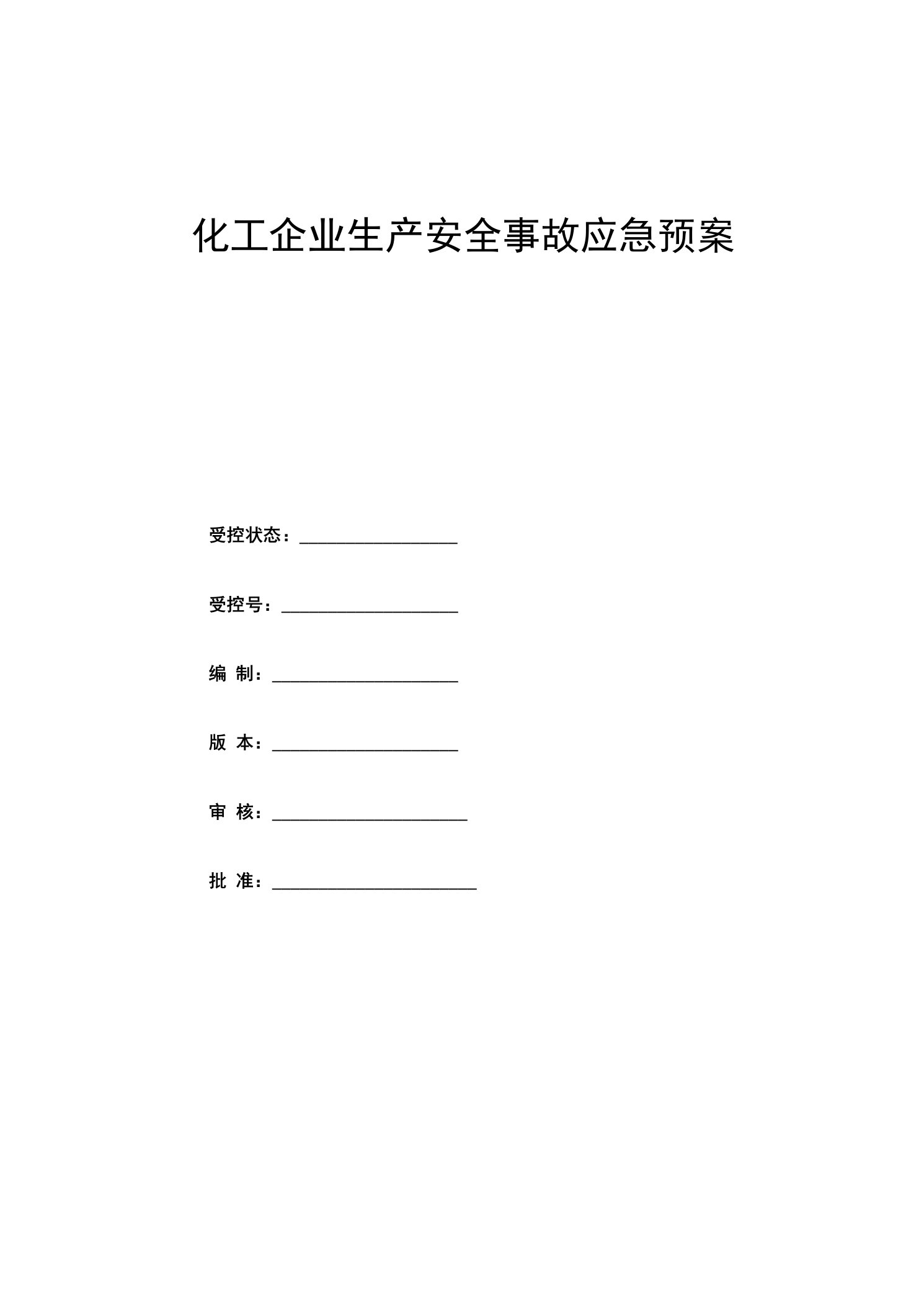 化工企业生产安全事故应急预案全套