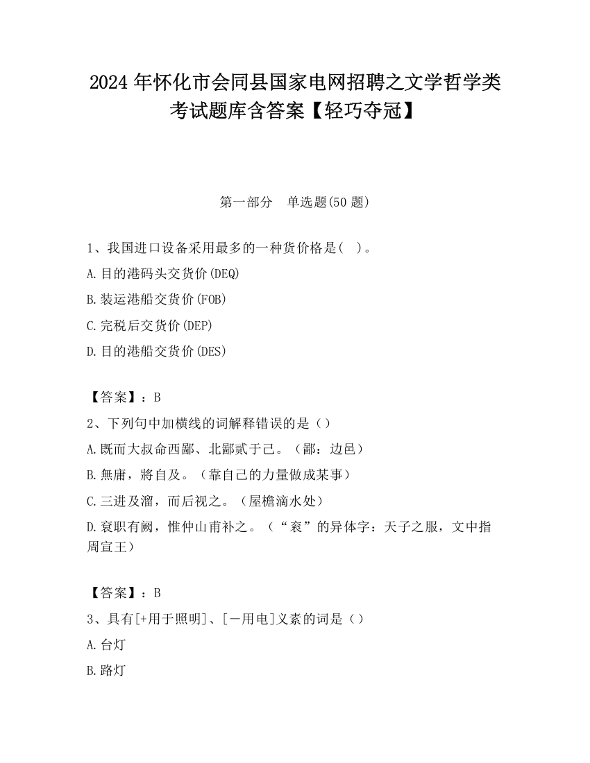 2024年怀化市会同县国家电网招聘之文学哲学类考试题库含答案【轻巧夺冠】