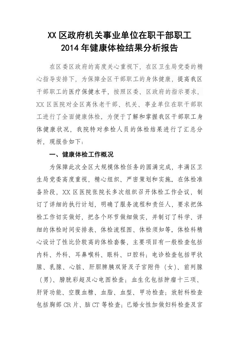 区政府机关事业单位在职干部职工健康体检结果分析报告整理版