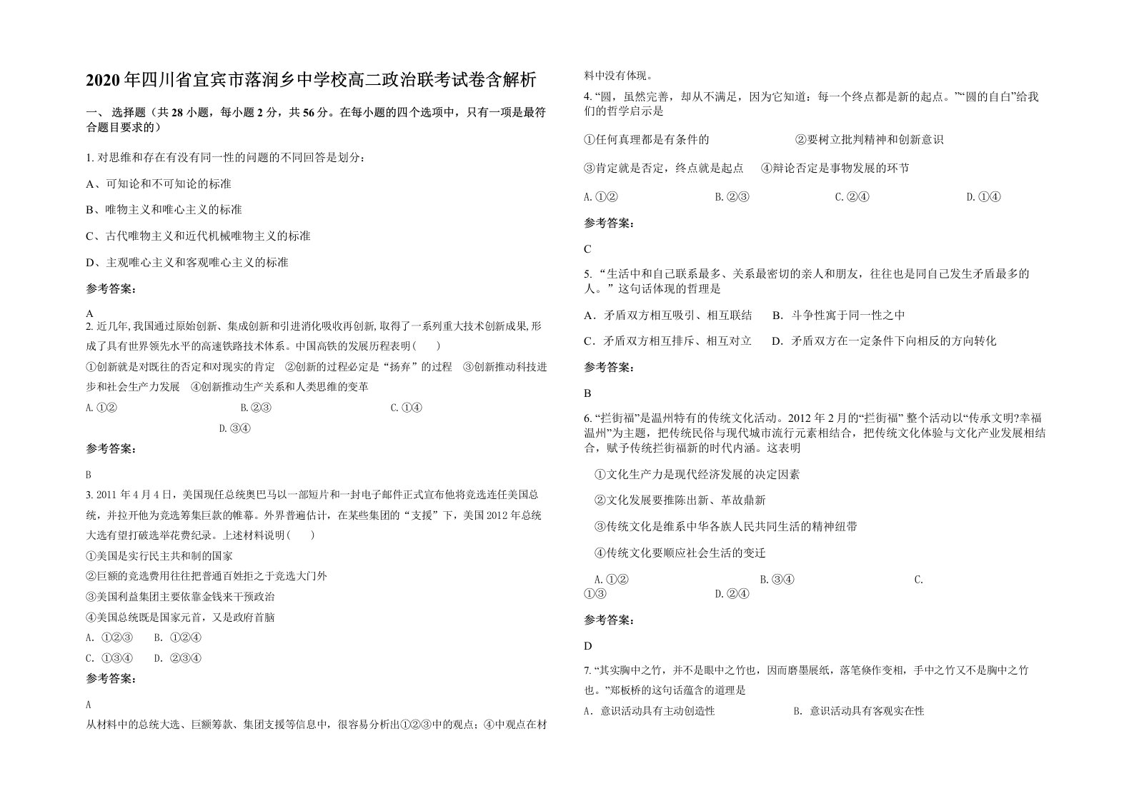 2020年四川省宜宾市落润乡中学校高二政治联考试卷含解析