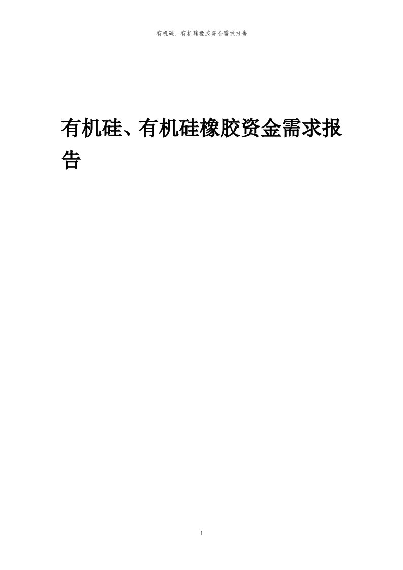 2024年有机硅、有机硅橡胶项目资金需求报告代可行性研究报告