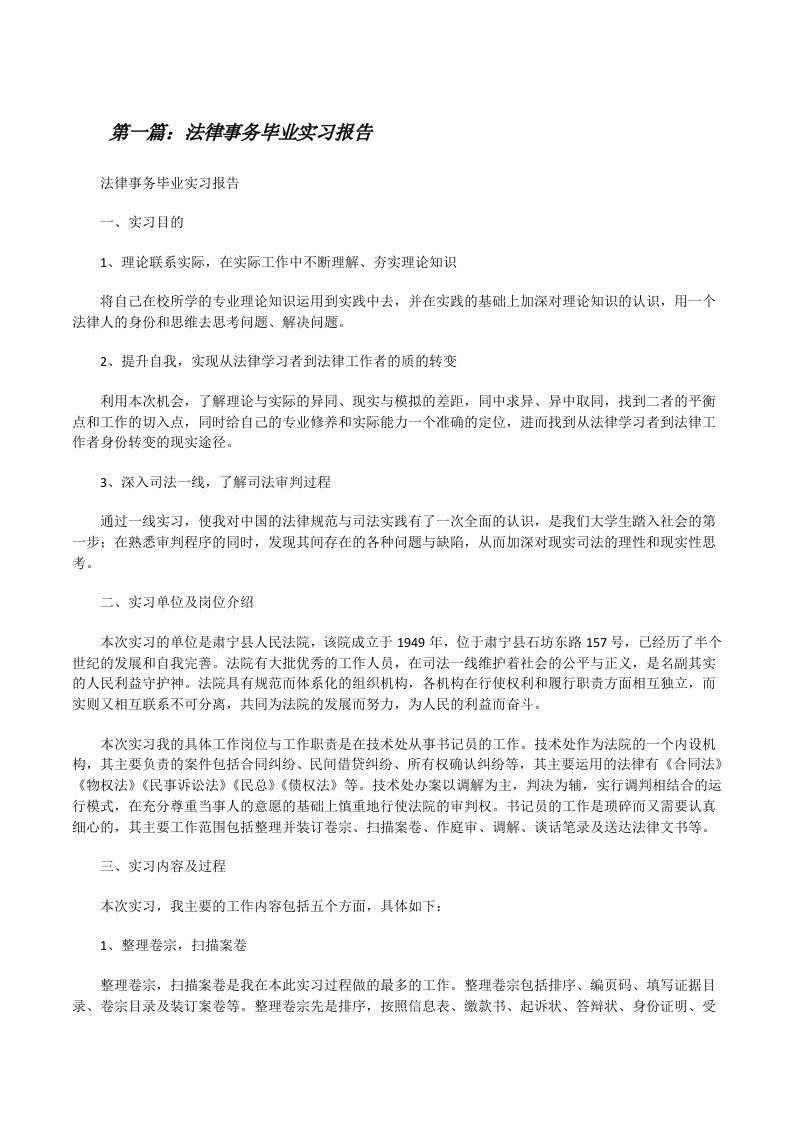 法律事务毕业实习报告[修改版]