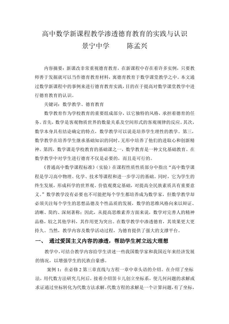 高中数学新课程教学渗透德育教育的实践与认识