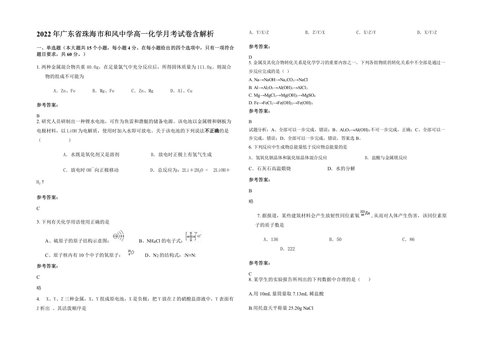 2022年广东省珠海市和风中学高一化学月考试卷含解析