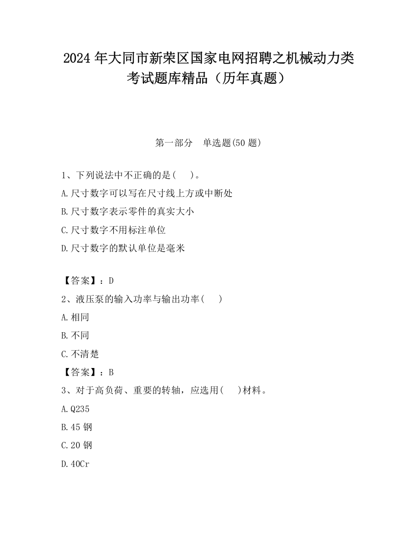 2024年大同市新荣区国家电网招聘之机械动力类考试题库精品（历年真题）