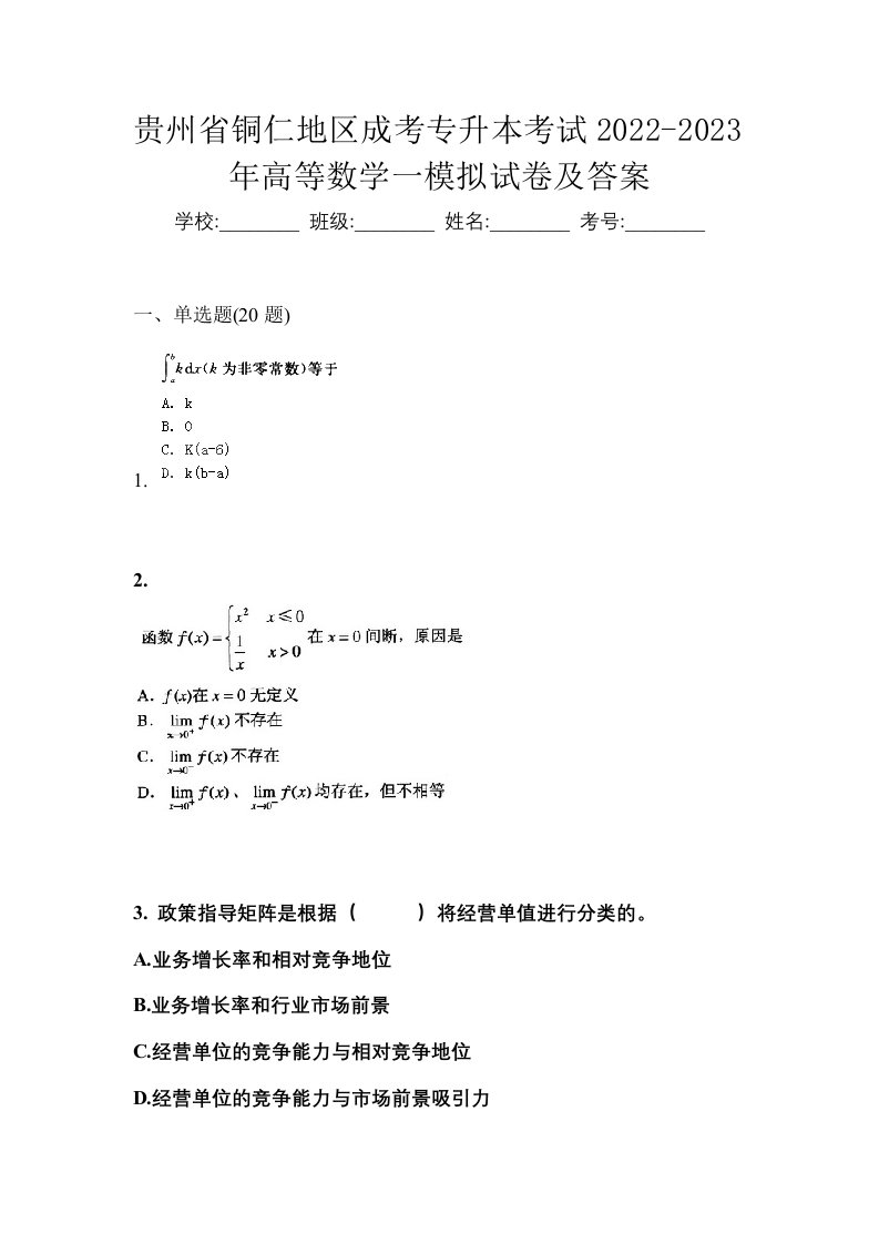 贵州省铜仁地区成考专升本考试2022-2023年高等数学一模拟试卷及答案