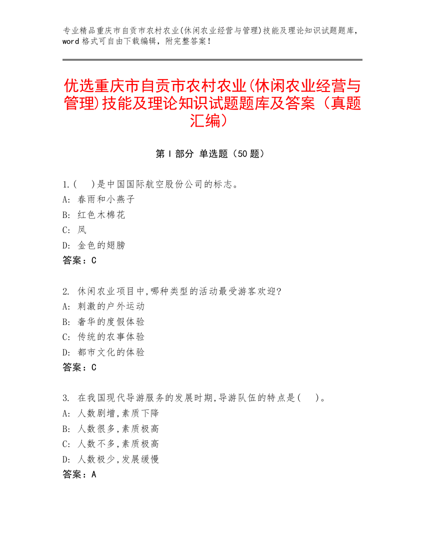 优选重庆市自贡市农村农业(休闲农业经营与管理)技能及理论知识试题题库及答案（真题汇编）