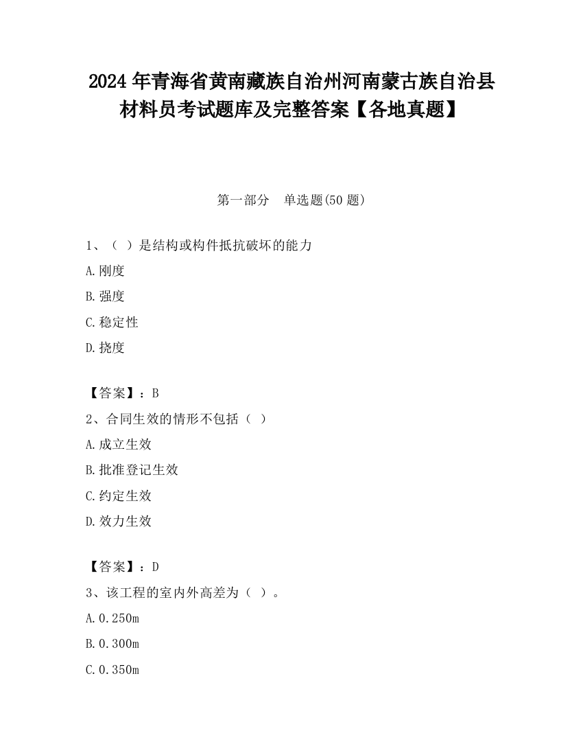 2024年青海省黄南藏族自治州河南蒙古族自治县材料员考试题库及完整答案【各地真题】