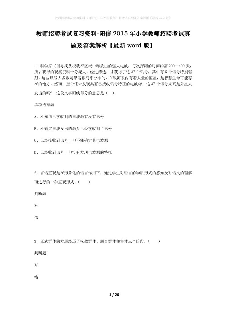 教师招聘考试复习资料-阳信2015年小学教师招聘考试真题及答案解析最新word版