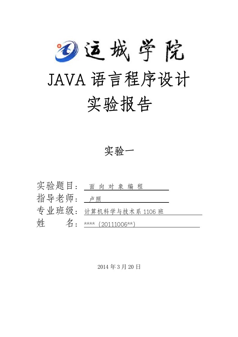 JAVA继承实验报告