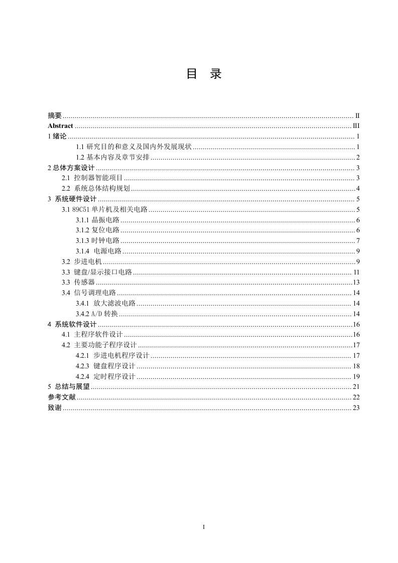 基于单片机的智能电动窗帘控制器设计本科毕业设计