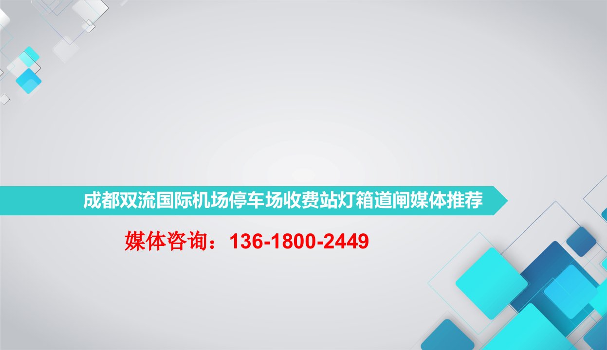 成都机场停车场道闸灯箱广告