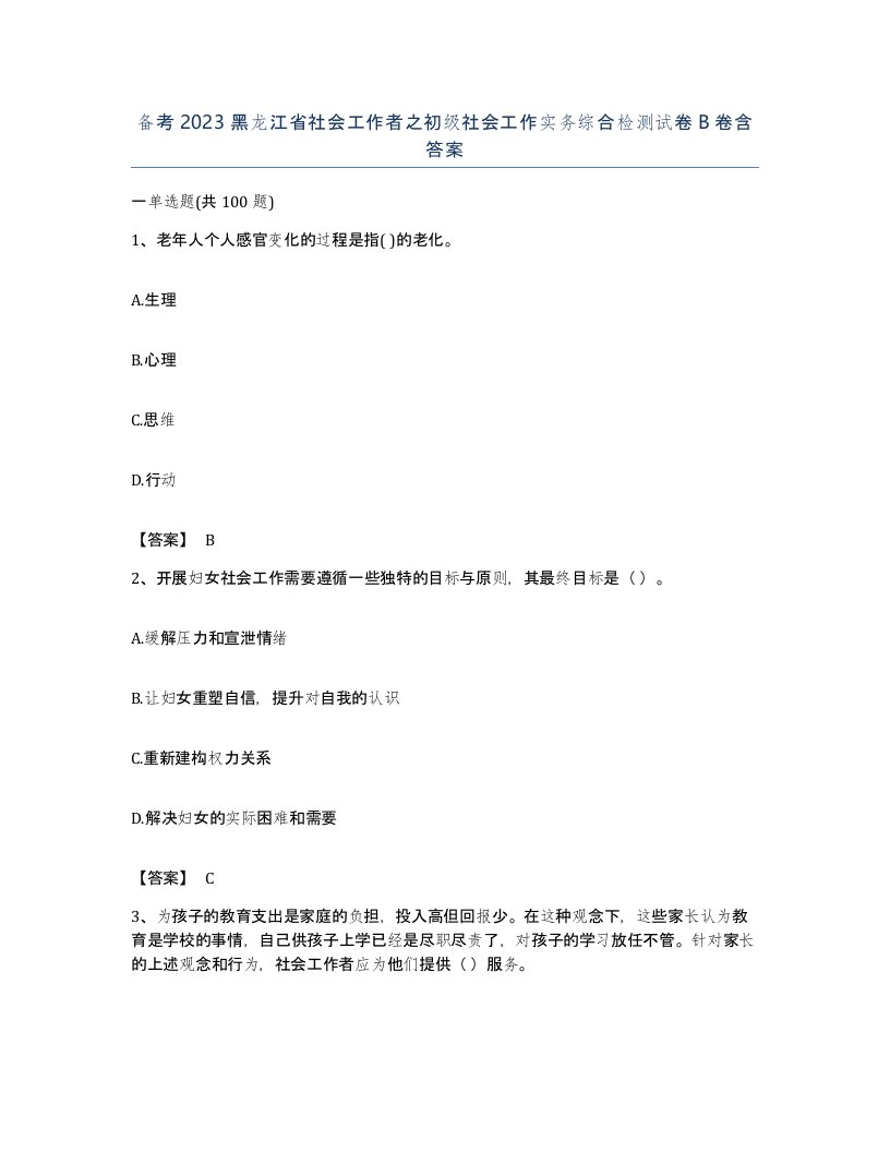 备考2023黑龙江省社会工作者之初级社会工作实务综合检测试卷B卷含答案