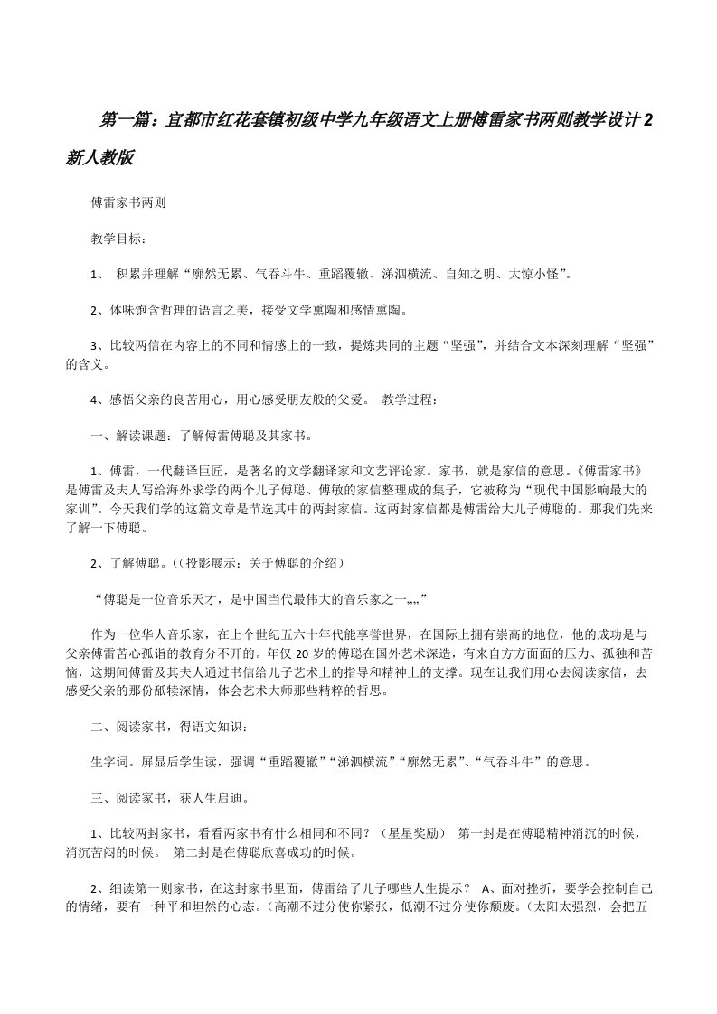 宜都市红花套镇初级中学九年级语文上册傅雷家书两则教学设计2新人教版[修改版]