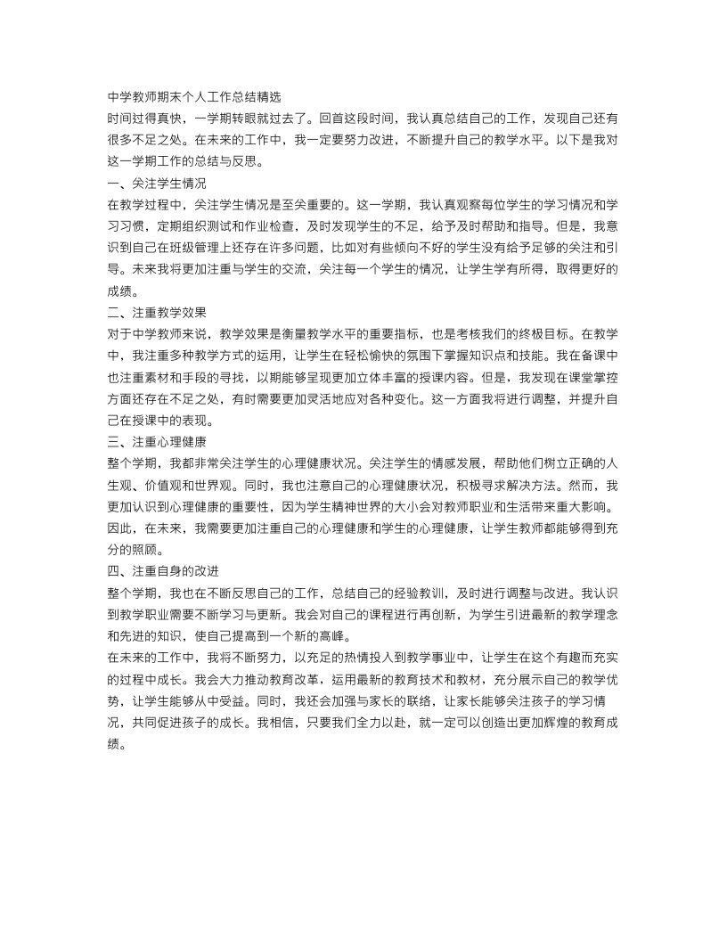 中学教师期末个人工作总结精选