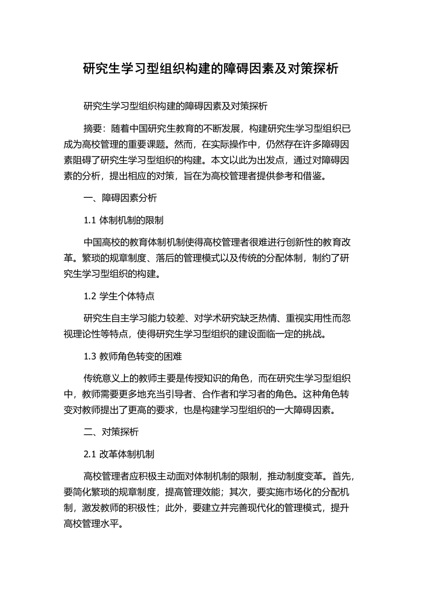 研究生学习型组织构建的障碍因素及对策探析