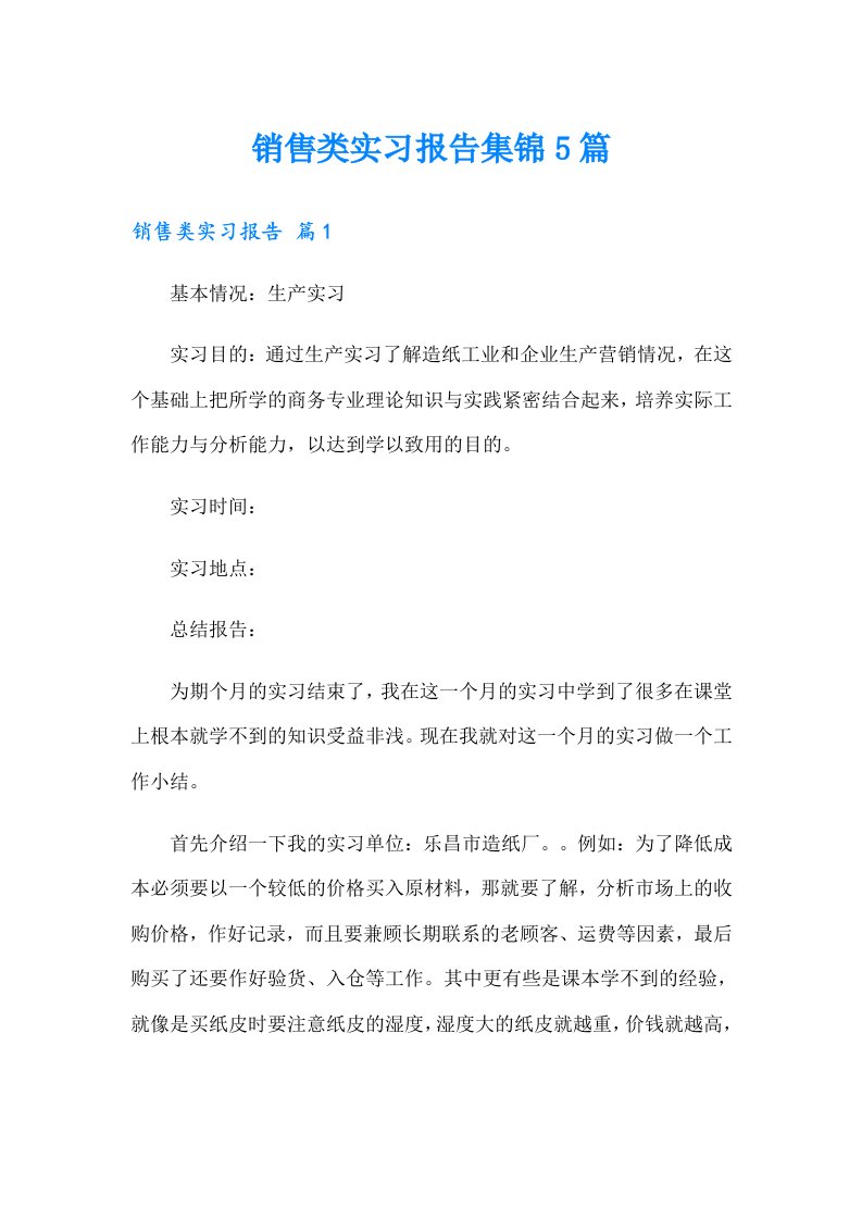 销售类实习报告集锦5篇