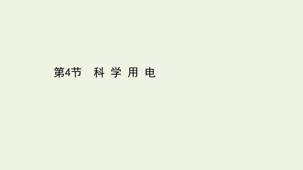 2021_2022年新教材高中物理第4章闭合电路欧姆定律与科学用电4科学用电课件鲁科版必修第三册