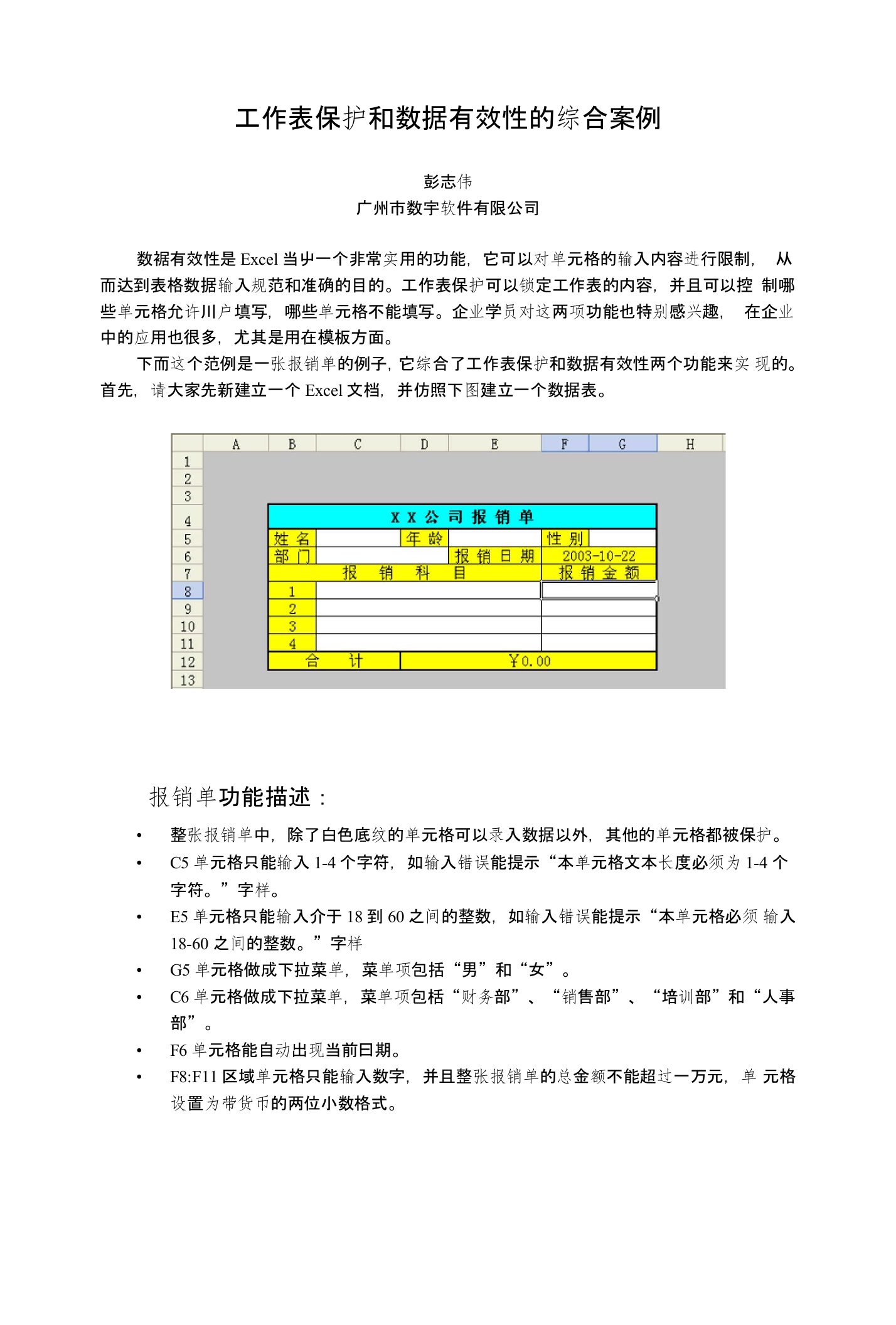 工作表保护和数据有效性的综合案例