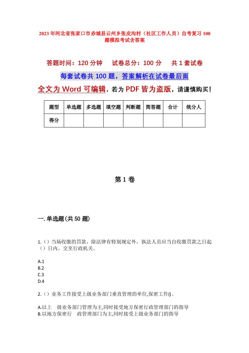 2023年河北省张家口市赤城县云州乡张皮沟村社区工作人员自考复习100题模拟考试含答案