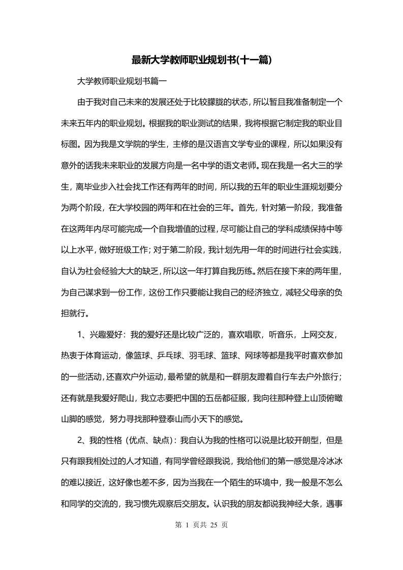 最新大学教师职业规划书十一篇