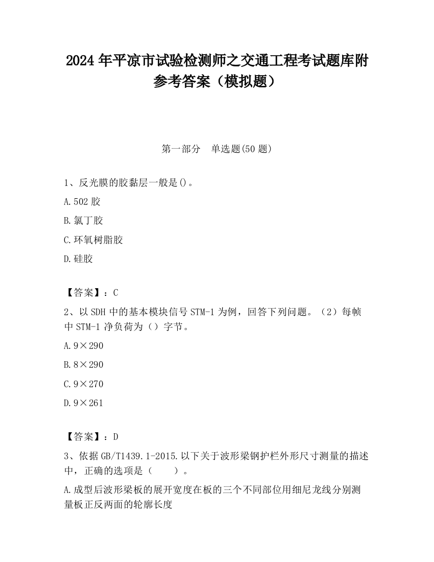 2024年平凉市试验检测师之交通工程考试题库附参考答案（模拟题）