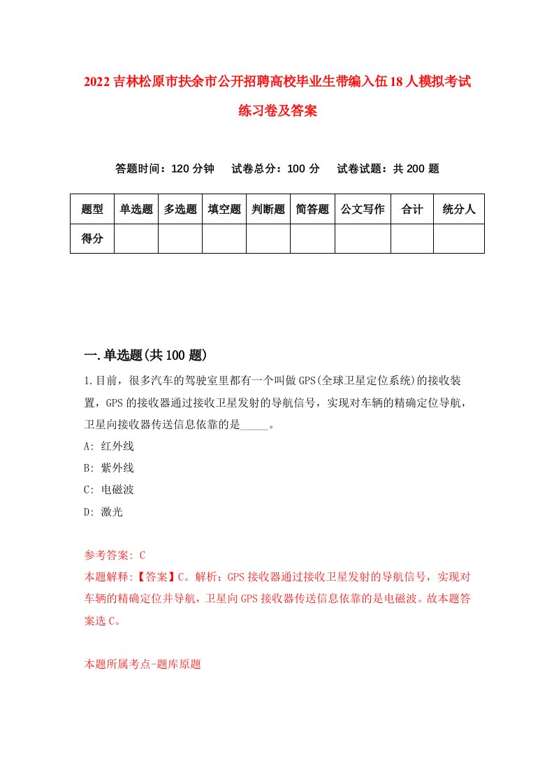 2022吉林松原市扶余市公开招聘高校毕业生带编入伍18人模拟考试练习卷及答案第3卷